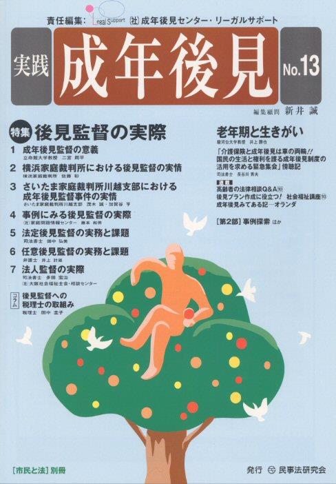 実践 成年後見 No.13