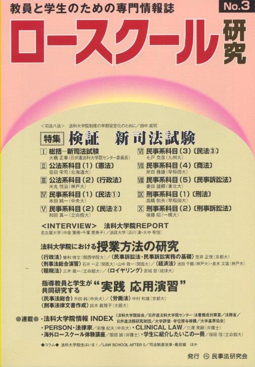 ロースクール研究　No.3