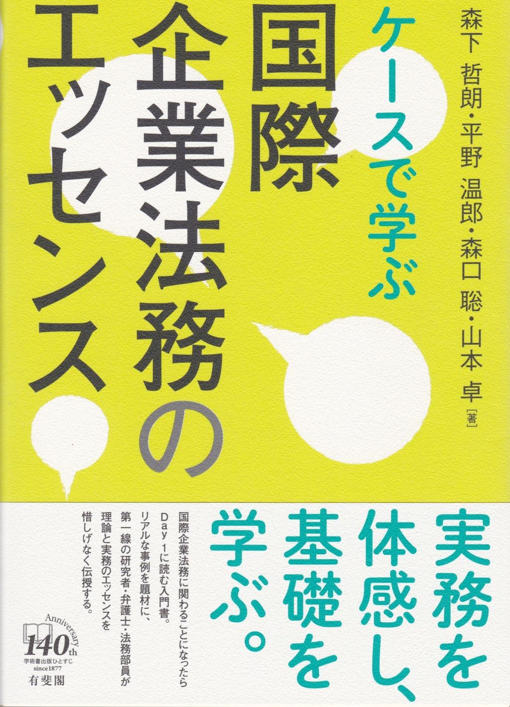ケースで学ぶ国際企業法務のエッセンス