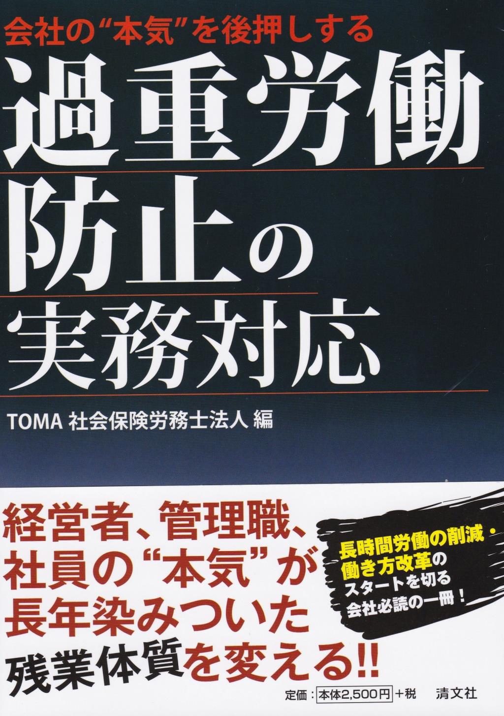 会社の本気を後押しする　過重労働防止の実務対応
