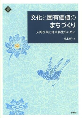 文化と固有価値のまちづくり