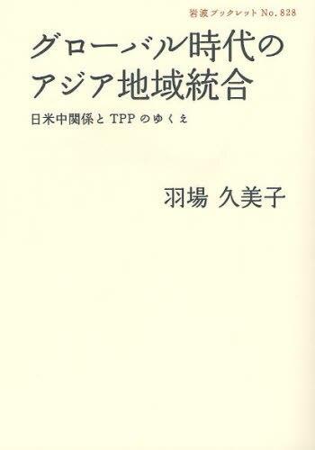 グローバル時代のアジア地域統合
