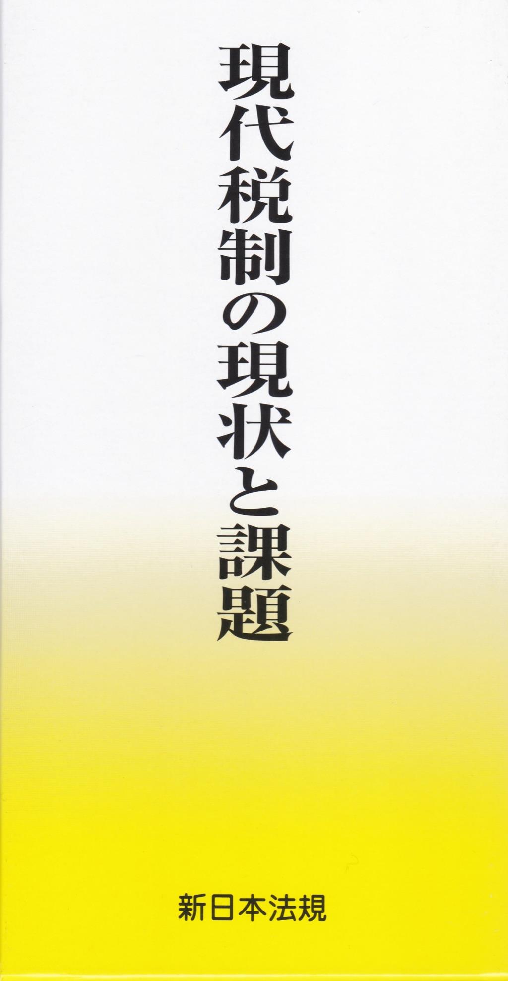 現代税制の現状と課題　全4巻セット