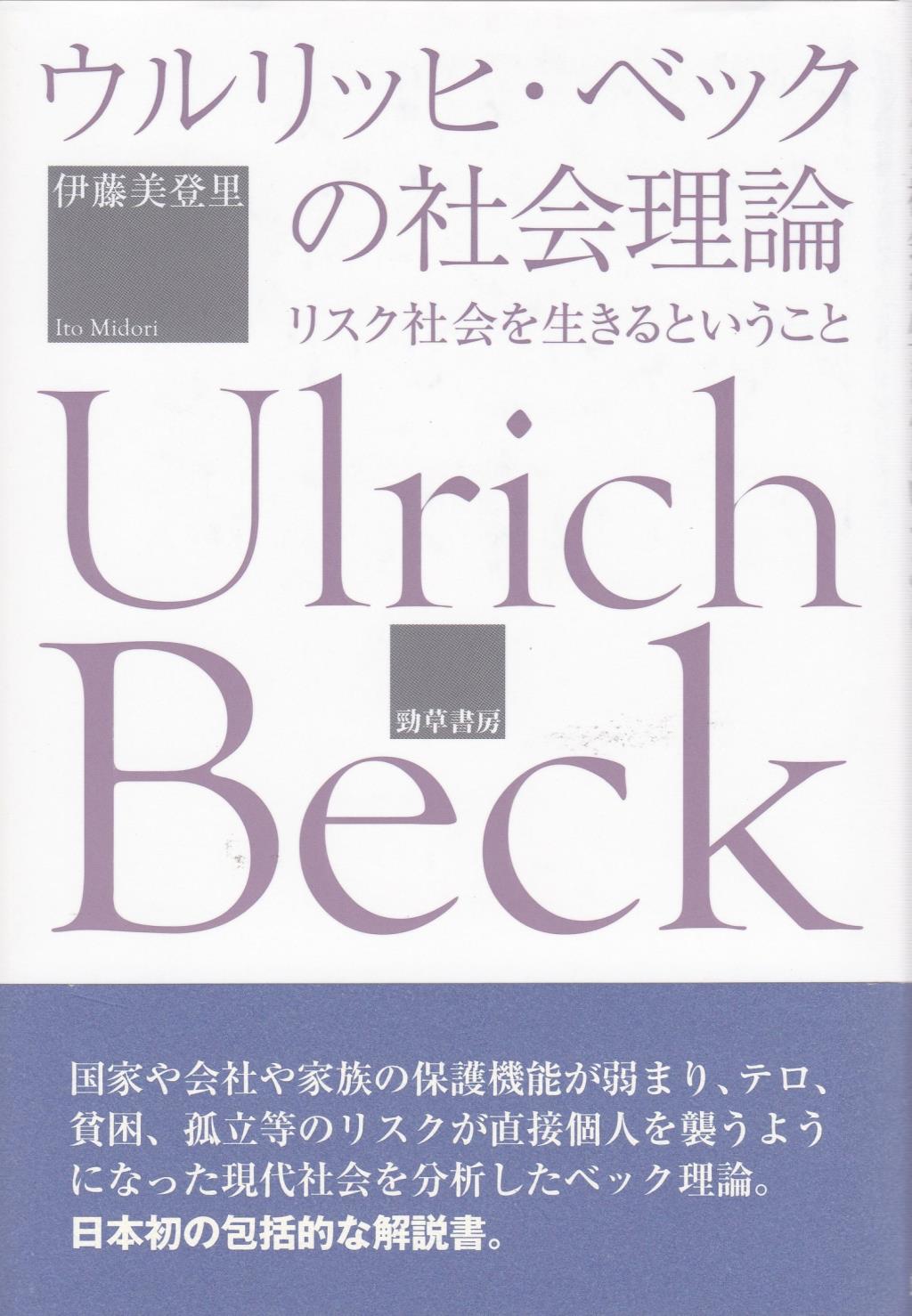 ウルリッヒ・ベックの社会理論