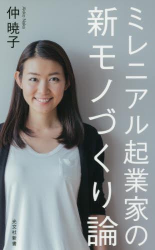 ミレニアル起業家の新モノづくり論