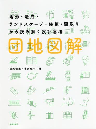 団地図解