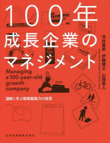 100年成長企業のマネジメント