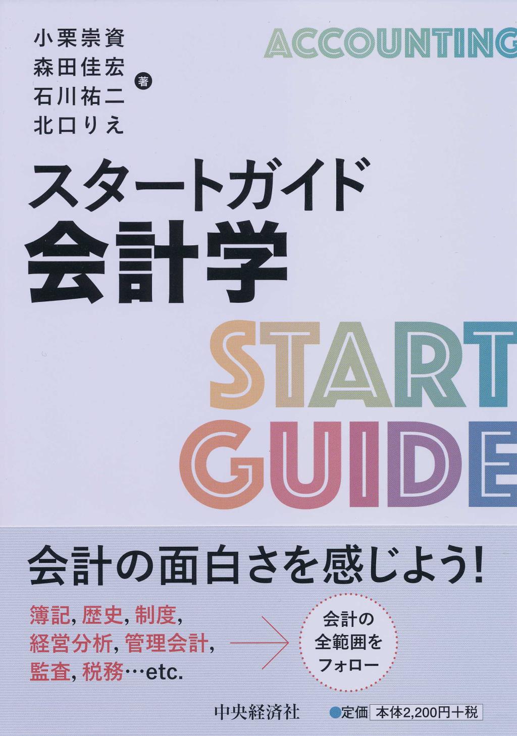スタートガイド会計学