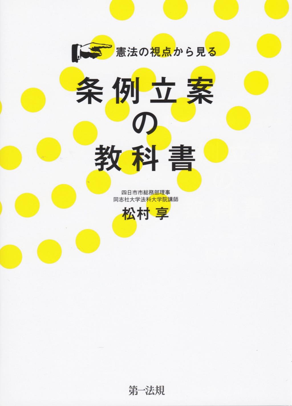 憲法の視点から見る条例立案の教科書