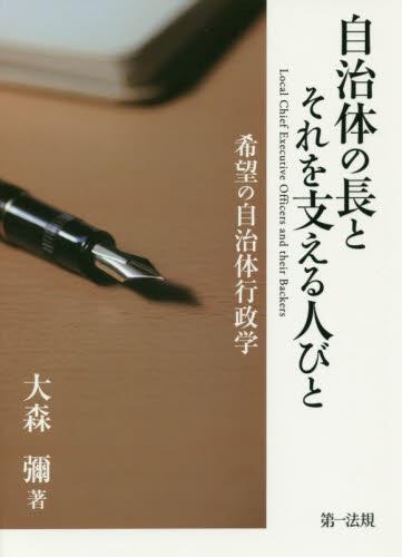 自治体の長とそれを支える人びと