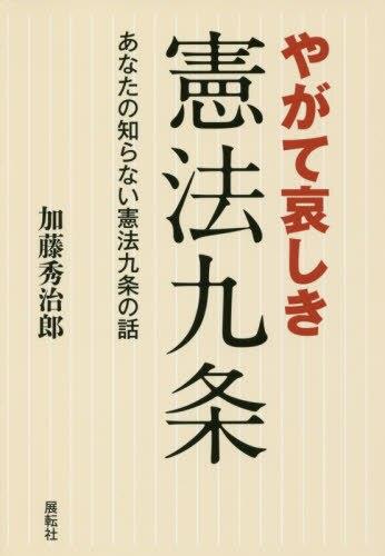 やがて哀しき憲法九条