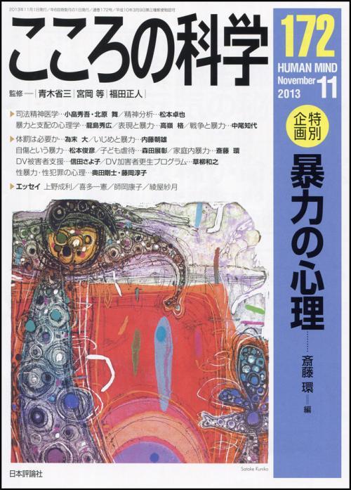 こころの科学 172号 November.2013