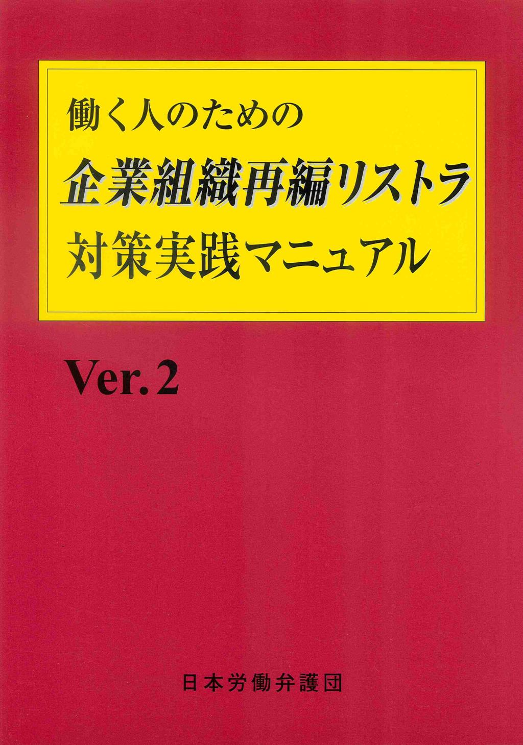 働く人のための企業組織再編リストラ対策実践マニュアル　Ver.2