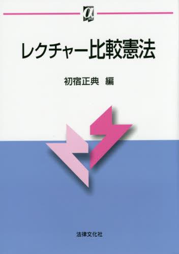 レクチャー比較憲法