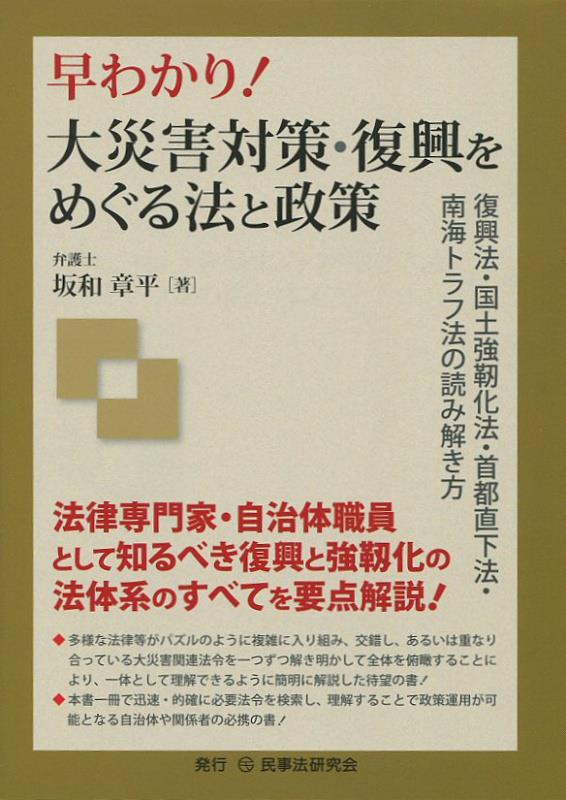 早わかり! 大災害対策・復興をめぐる法と政策