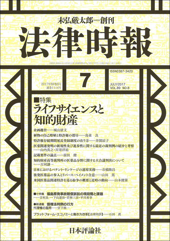 法律時報 2017年7月号 89巻8号（通巻1114号）