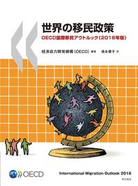 世界の移民政策