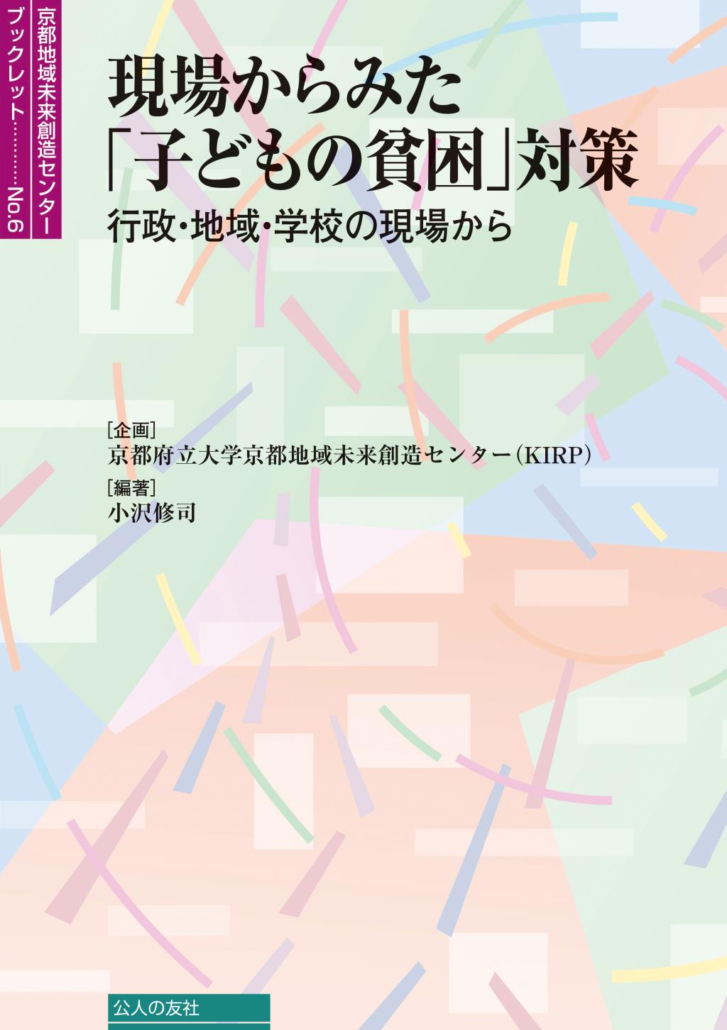 現場からみた「子どもの貧困」対策