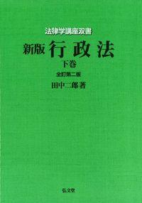 行政法 下巻［オンデマンド版］〔全訂第2版〕