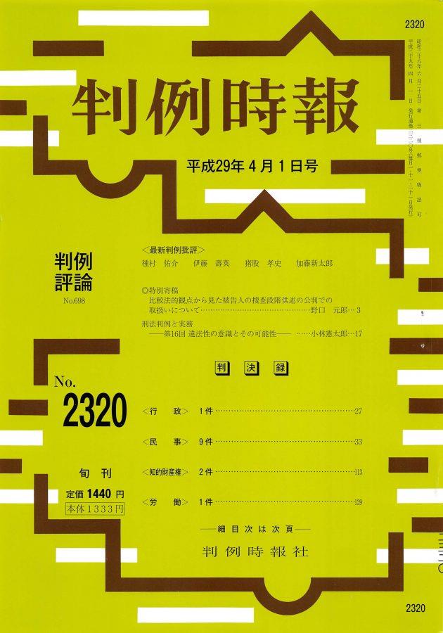 判例時報　No.2320 平成29年4月1日号