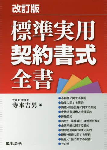 改訂版　標準実用契約書式全書