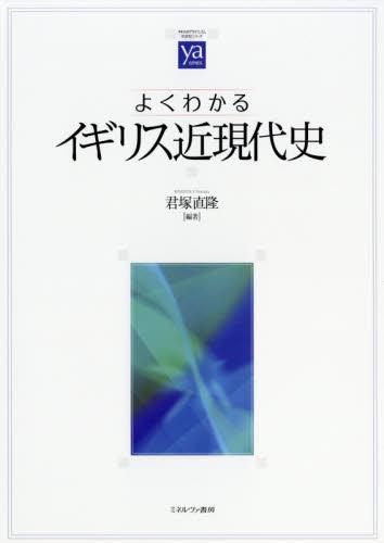 よくわかるイギリス近現代史