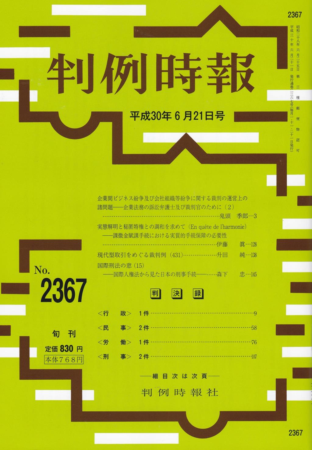 判例時報　No.2367 平成30年6月21日号