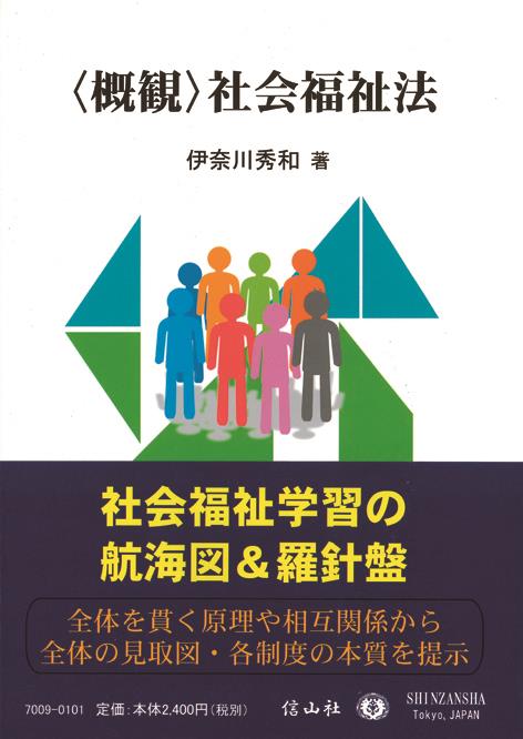 〈概観〉社会福祉法