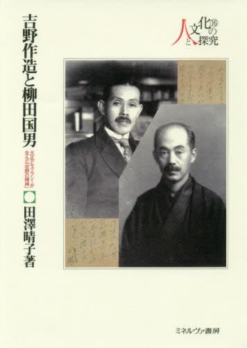 吉野作造と柳田国男