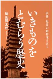 いきものをとむらう歴史
