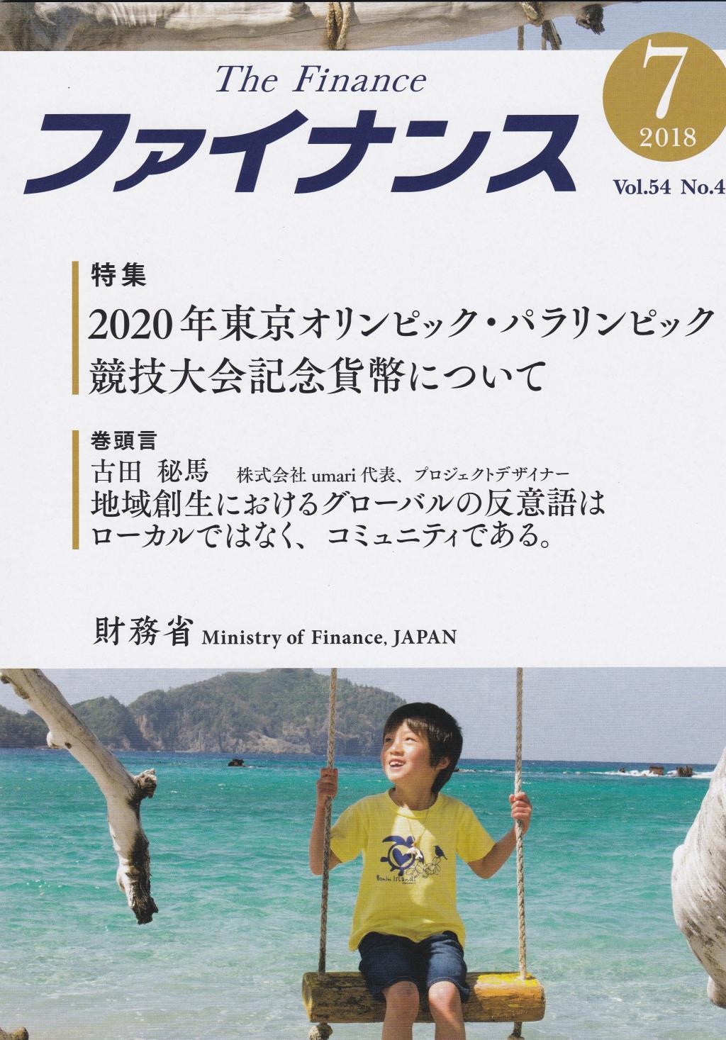 ファイナンス 2018年7月号 第54巻第4号 通巻632号
