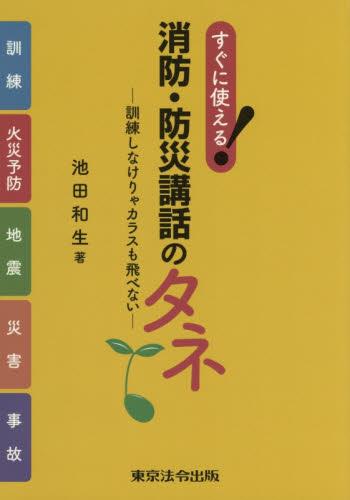 消防・防災講話のタネ