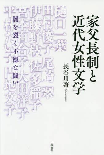 家父長制と近代女性文学