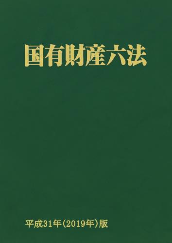 国有財産六法 <平成31年(2019年)版>