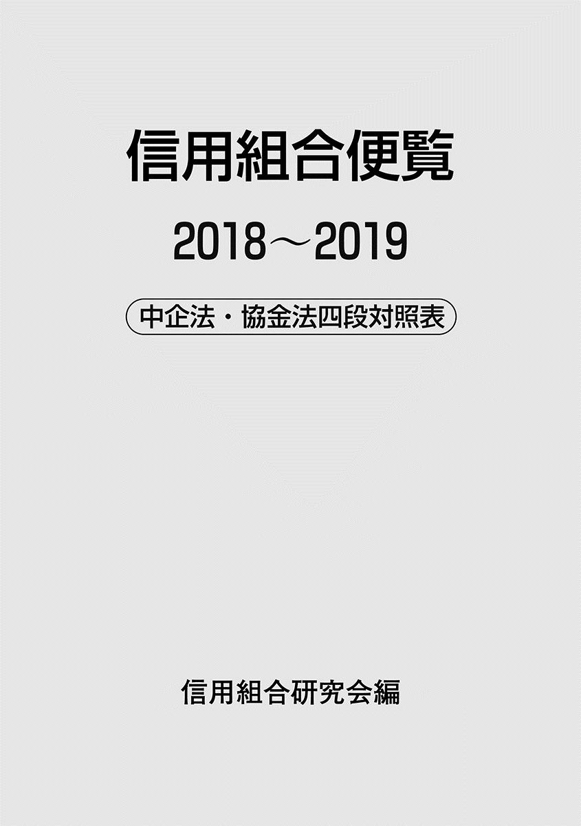 信用組合便覧　2018～2019