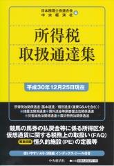 所得税取扱通達集　平成30年12月25日現在