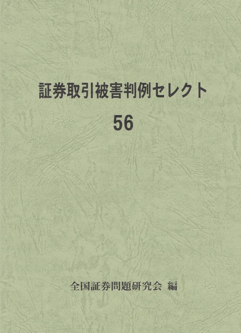 証券取引被害判例セレクト 56