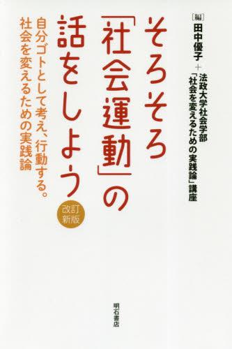 そろそろ「社会運動」の話をしよう〔改訂新版〕