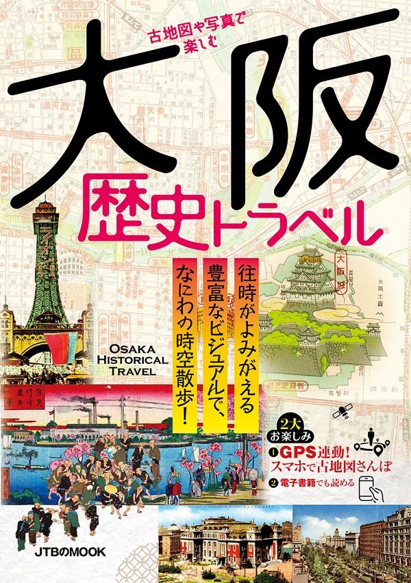 古地図や写真で楽しむ　大阪歴史トラベル