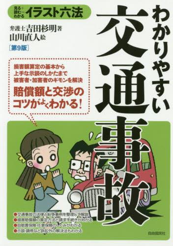 わかりやすい交通事故〔第9版〕