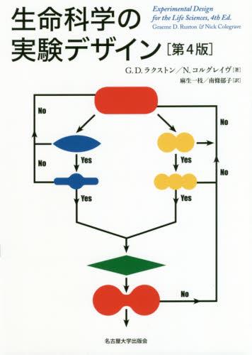 生命科学の実験デザイン〔第4版〕