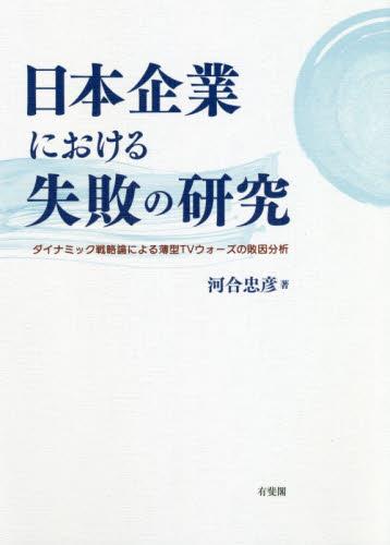 日本企業における失敗の研究