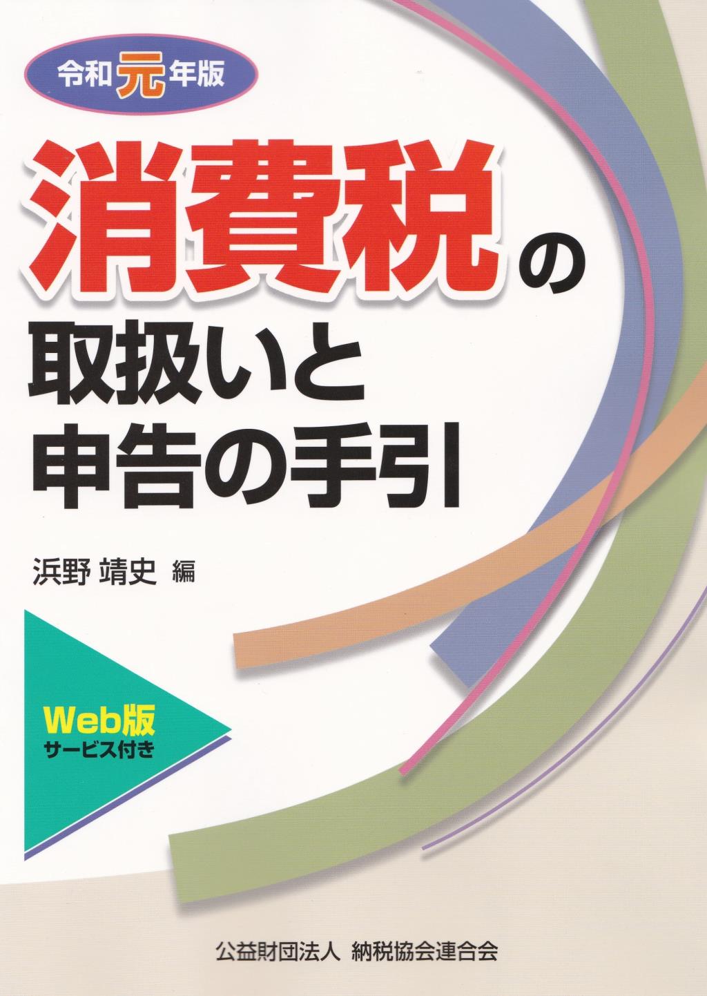 消費税の取扱いと申告の手引　令和元年版