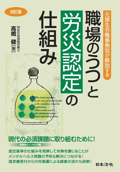改訂版　元厚生労働事務官が解説する職場のうつと労災認定の仕組み