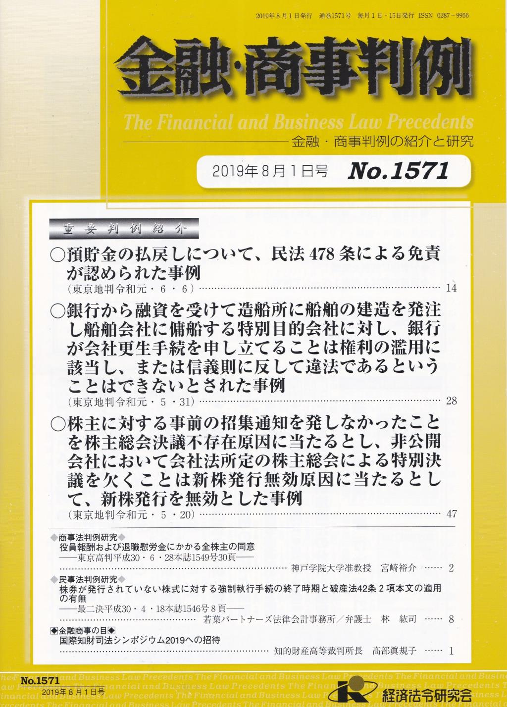 金融・商事判例　No.1571 2019年8月1日号