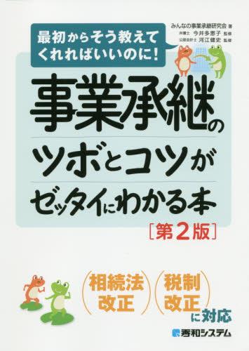 事業承継のツボとコツがゼッタイにわかる本〔第2版〕