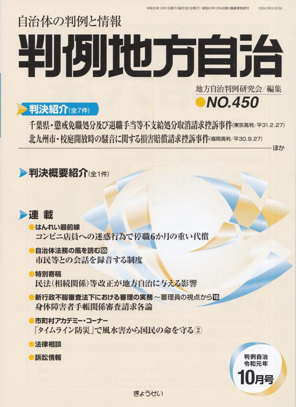 判例地方自治 No.450 令和元年10月号