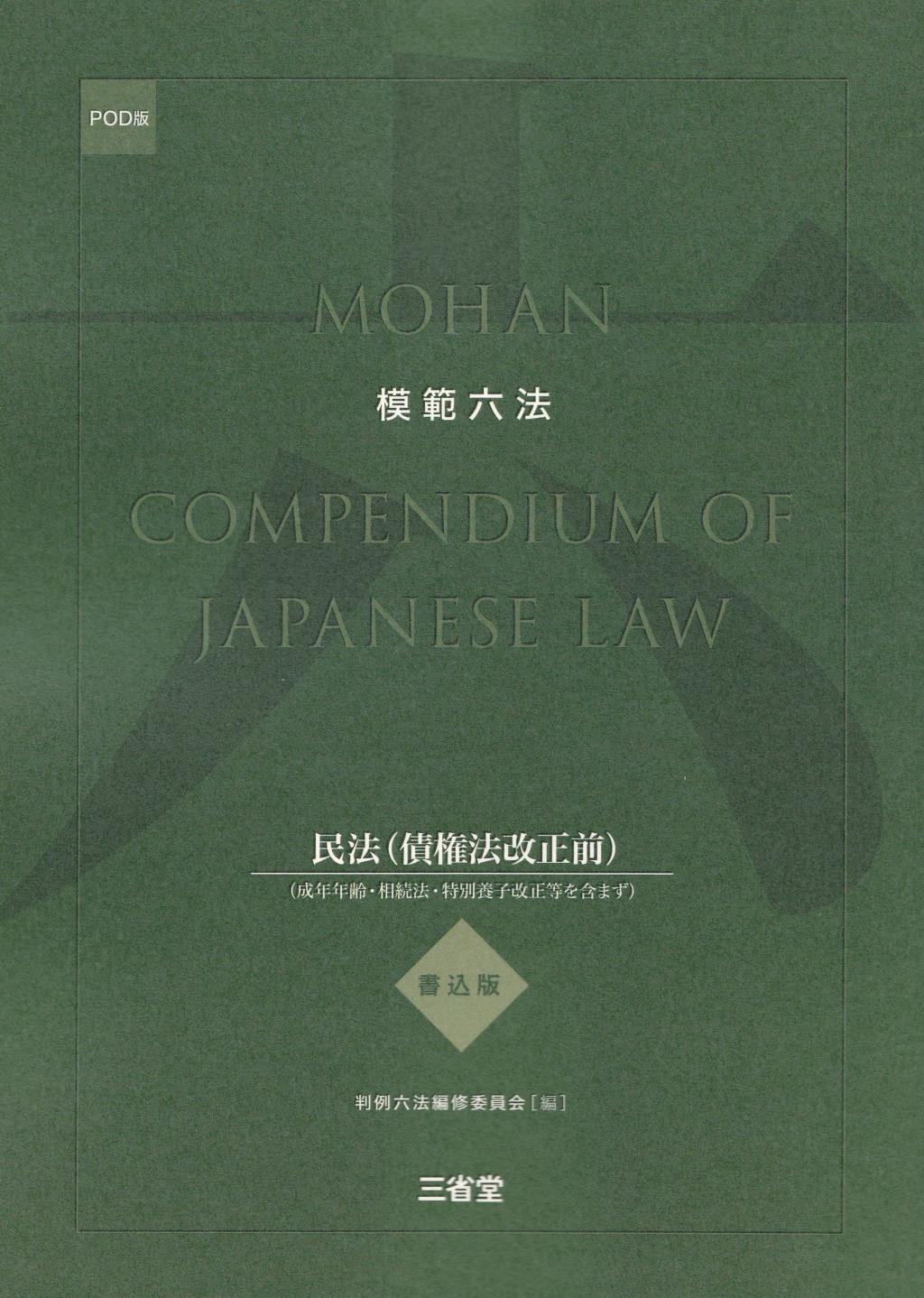 模範六法 2020(POD版) 書込版 民法（債権法改正前） / 法務図書WEB