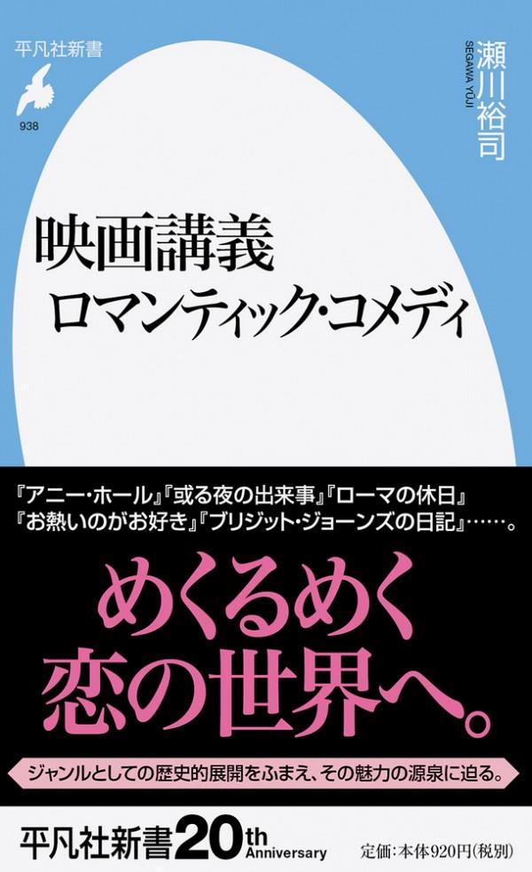 映画講義　ロマンティック・コメディ