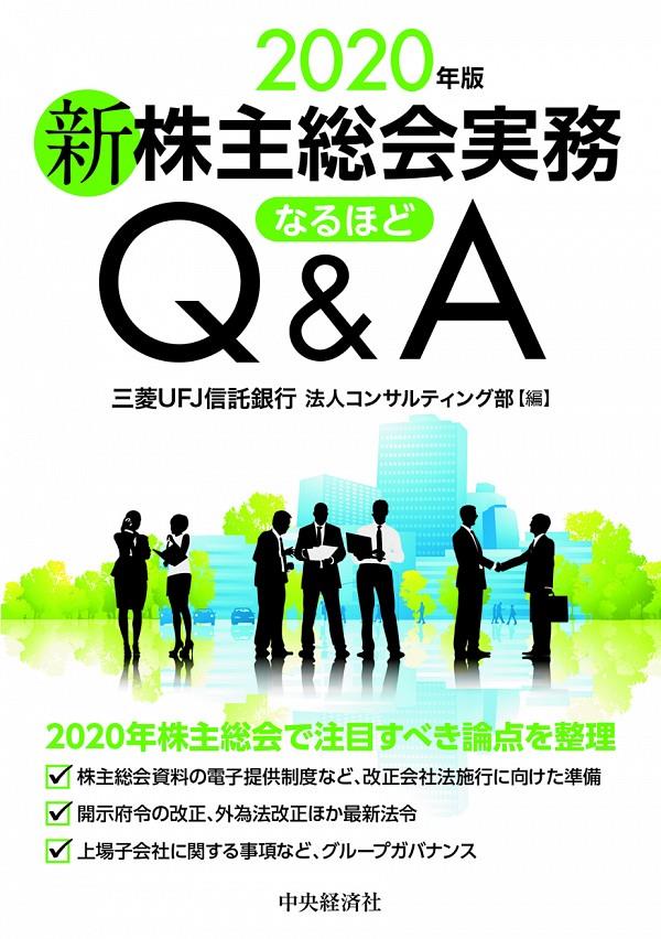 新株主総会実務なるほどQ＆A　2020年版